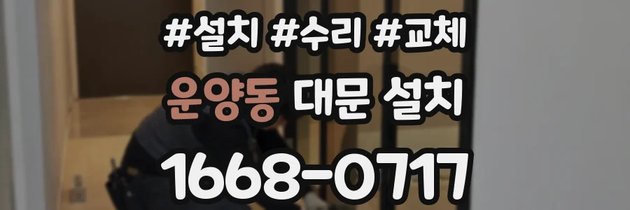 운양동 대문 설치