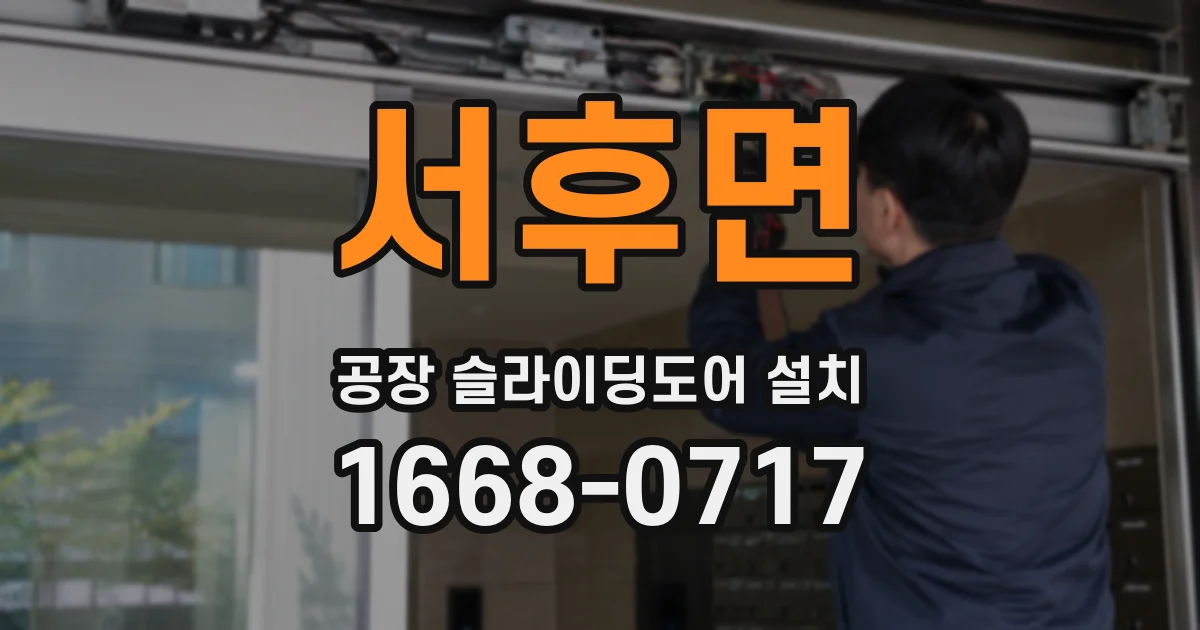 서후면 공장 슬라이딩도어 설치