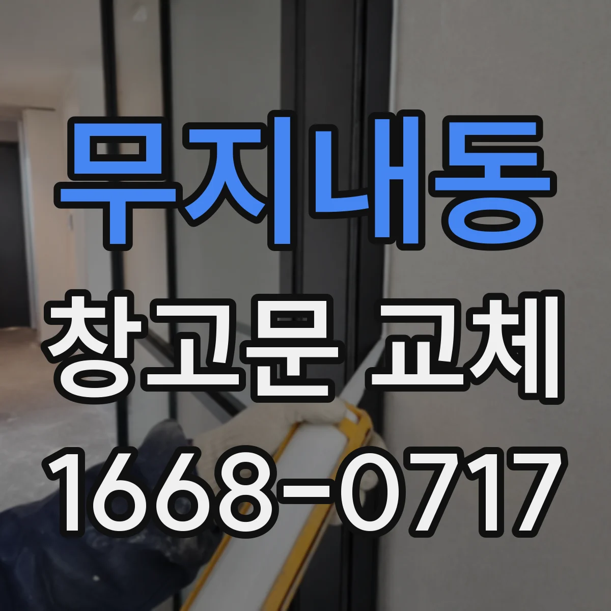 무지내동 창고문 교체