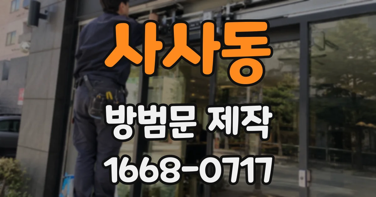 사사동 방범문 제작