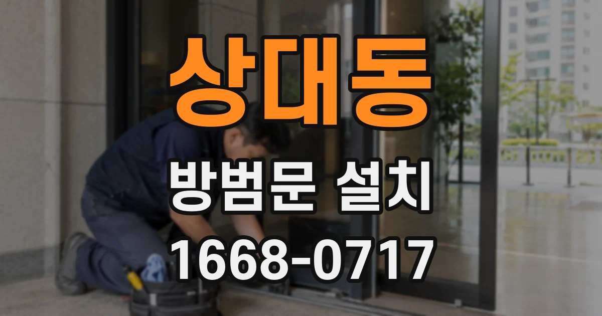 상대동 방범문 설치