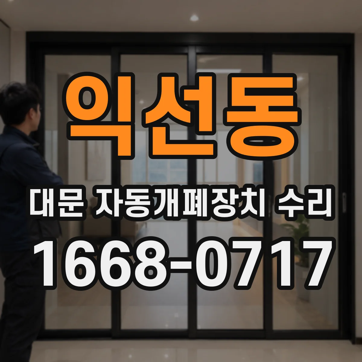 익선동 대문 자동개폐장치 수리
