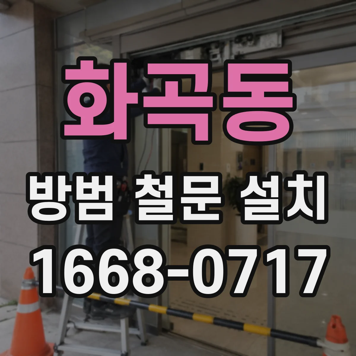 화곡동 방범 철문 설치