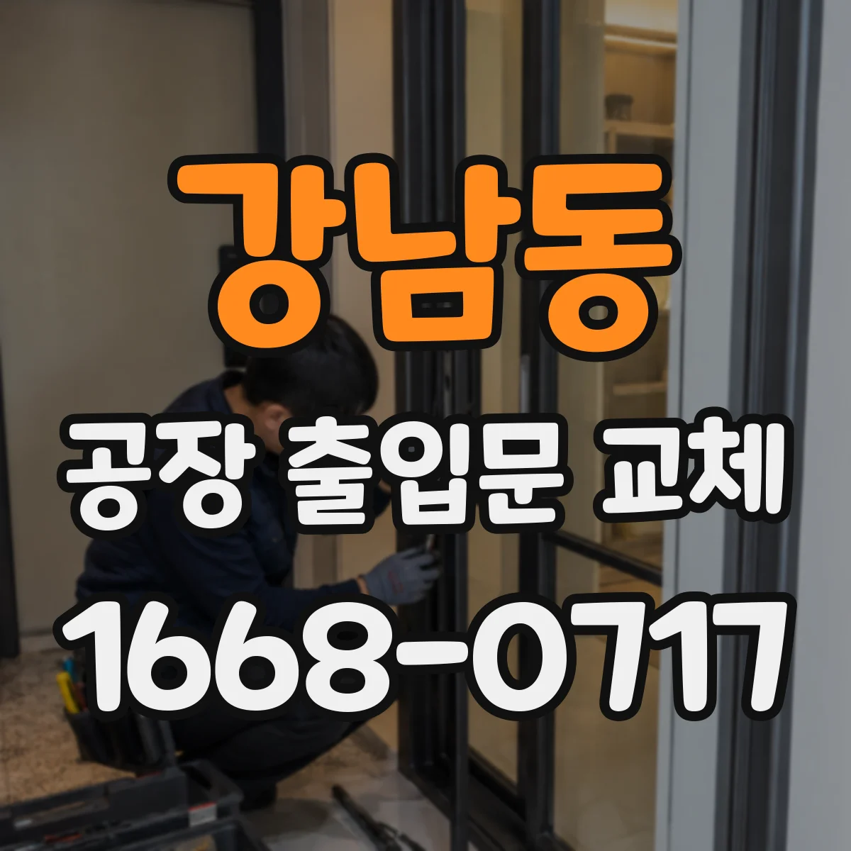 강남동 공장 출입문 교체