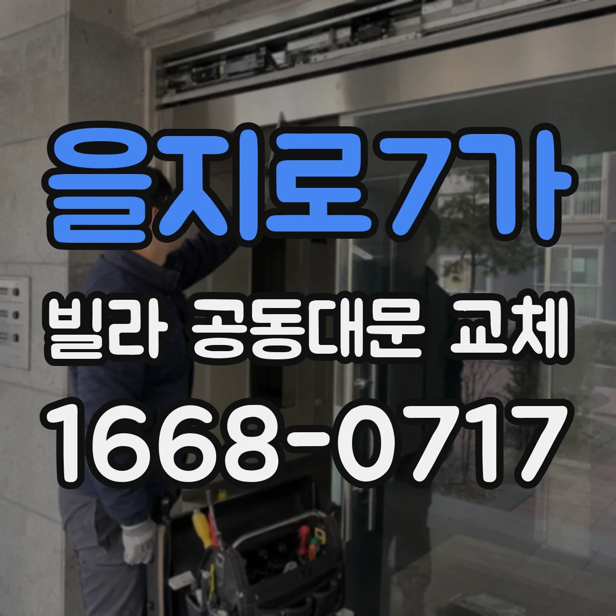 을지로7가 빌라 공동대문 교체