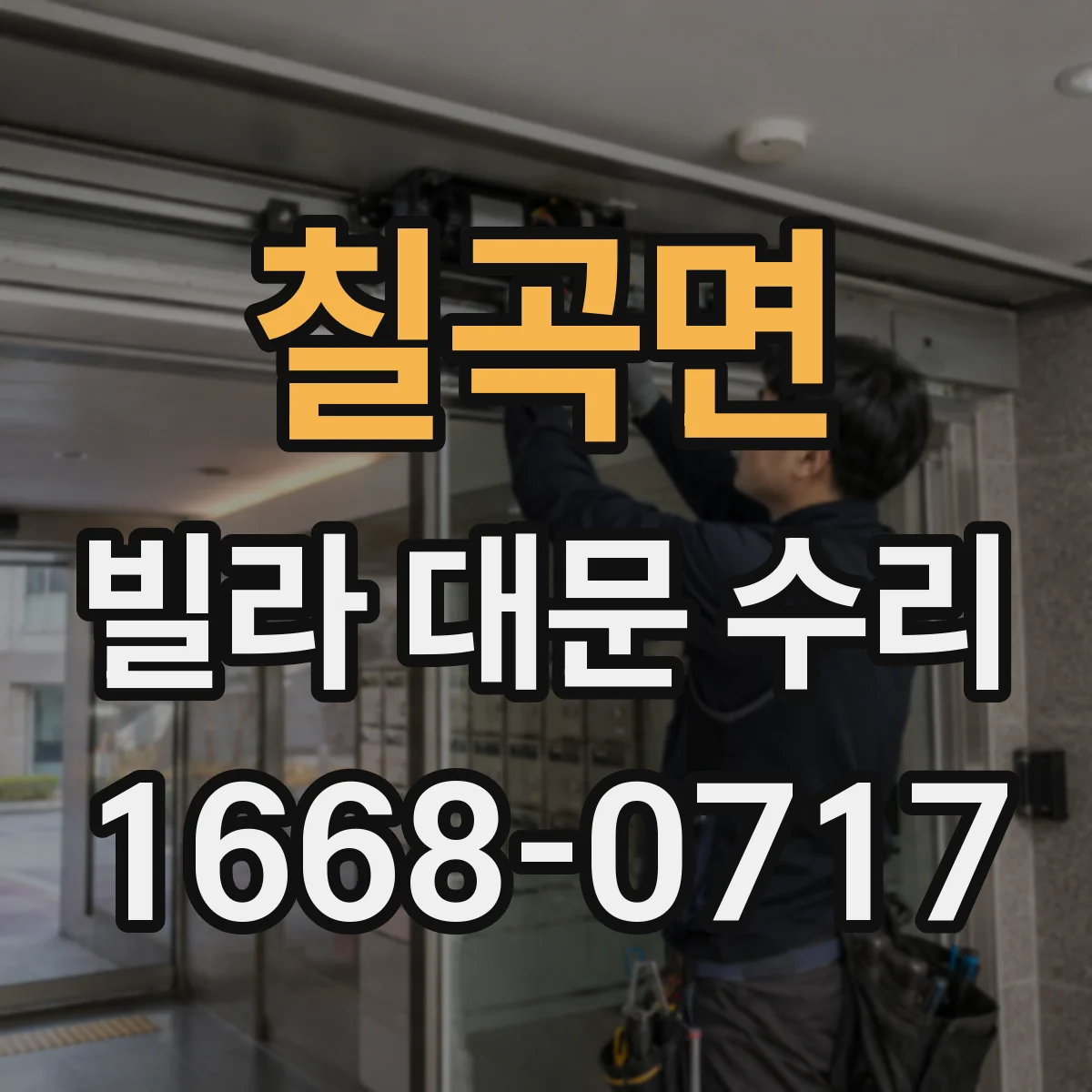 칠곡면 빌라 대문 수리