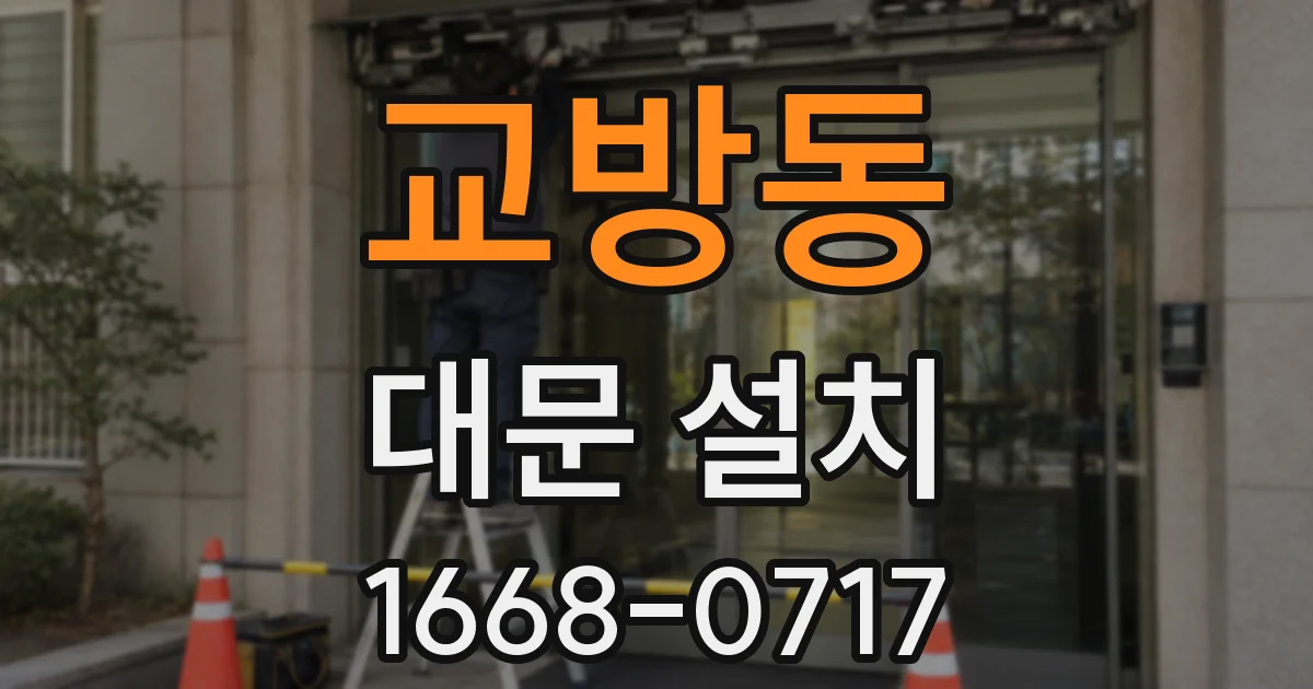 교방동 대문 설치