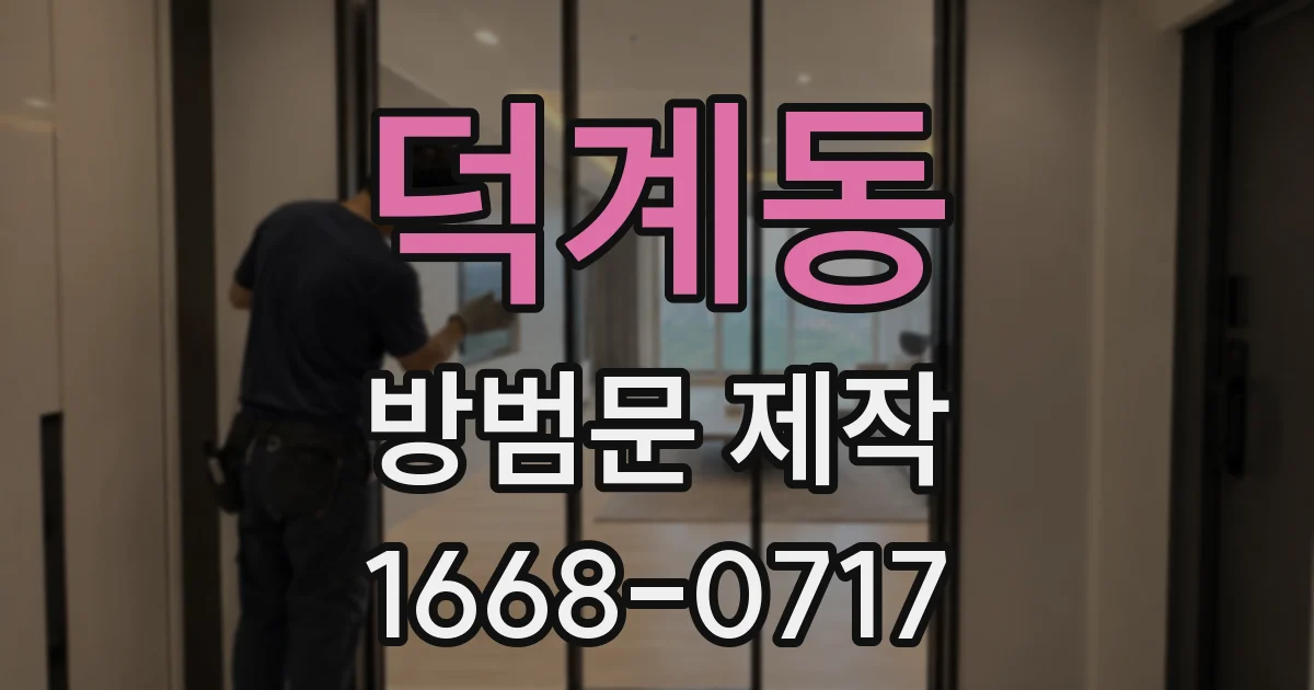 덕계동 방범문 제작