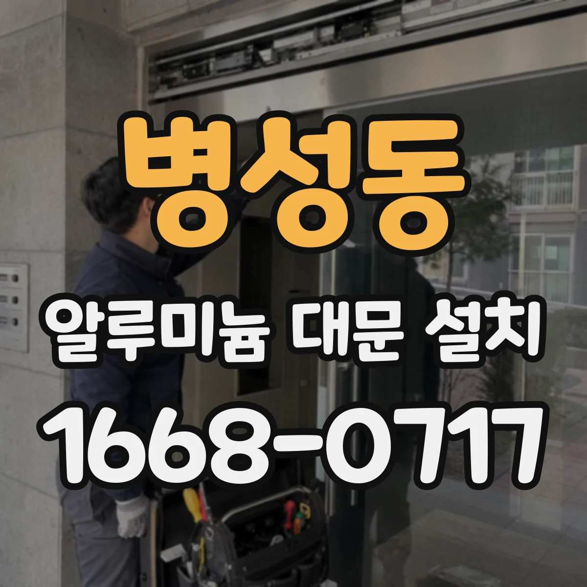 병성동 알루미늄 대문 설치