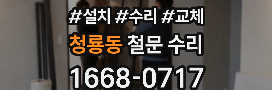 청룡동 철문 수리