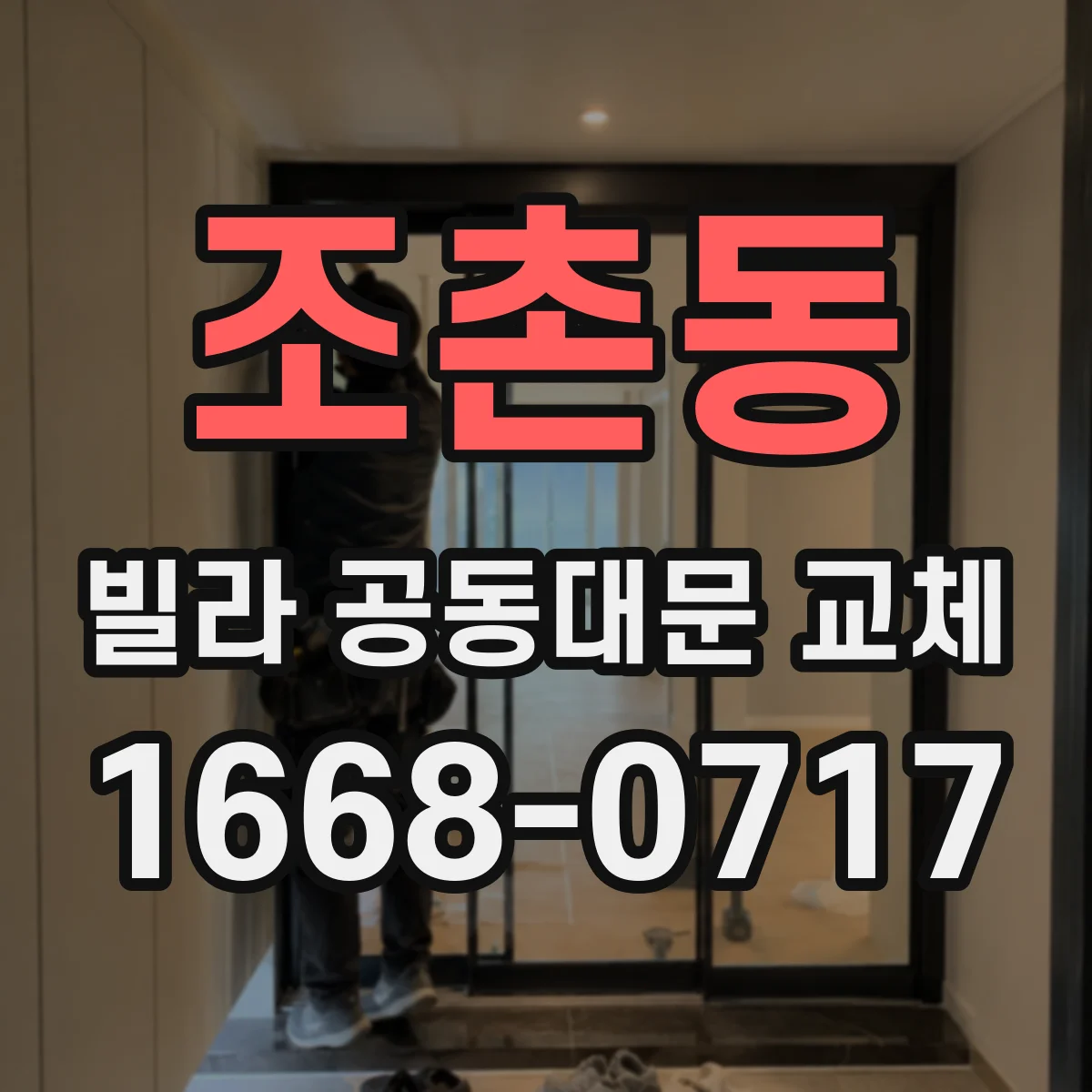 조촌동 빌라 공동대문 교체