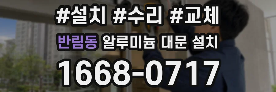 반림동 알루미늄 대문 설치