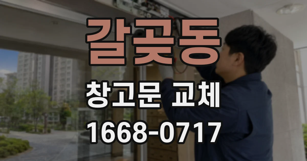 갈곶동 창고문 교체