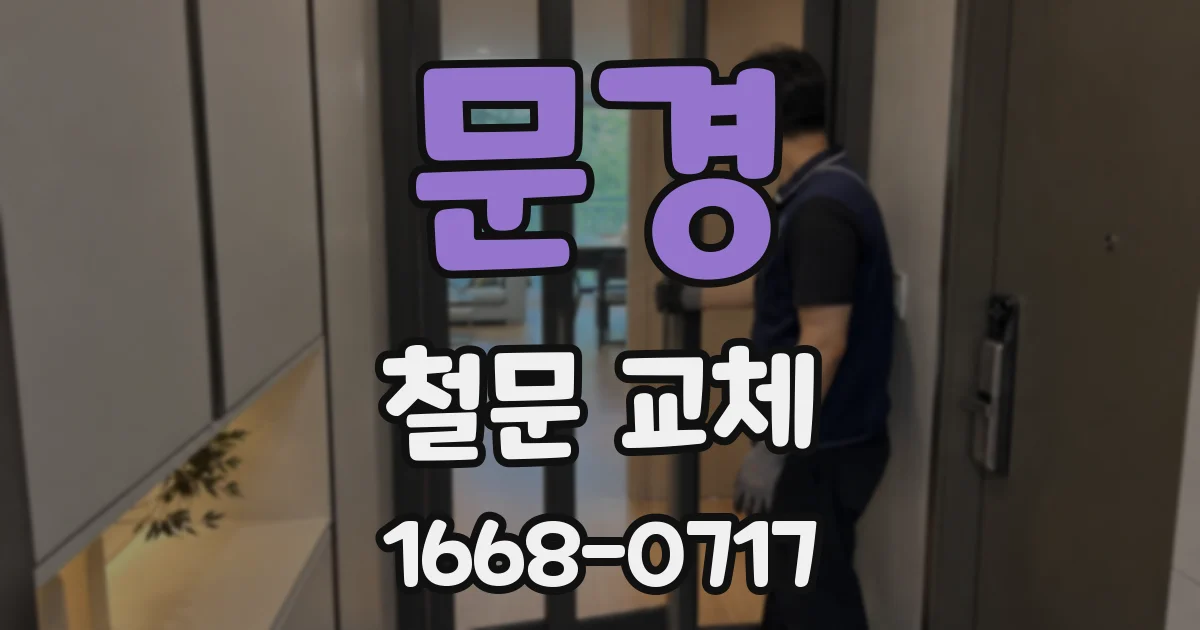 문경 철문 교체