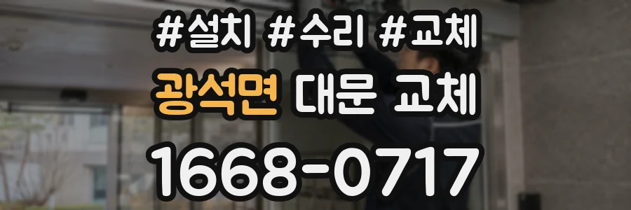 광석면 대문 교체