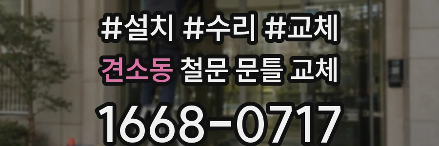 견소동 철문 문틀 교체