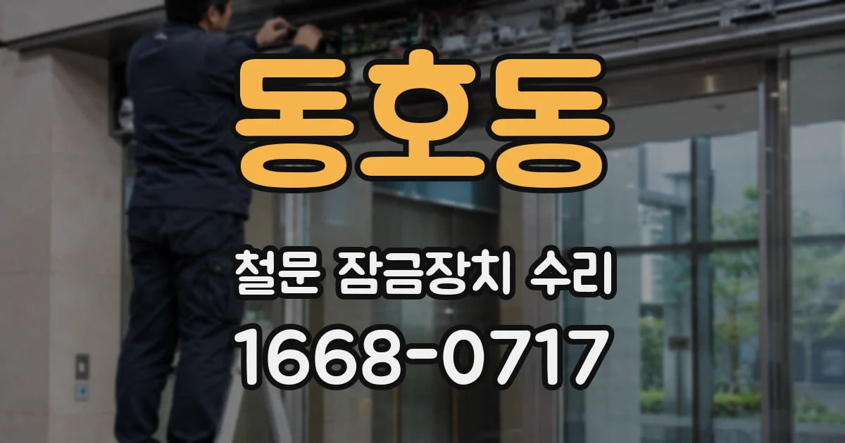 동호동 철문 잠금장치 수리