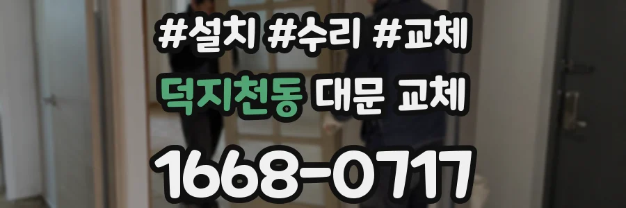덕지천동 대문 교체
