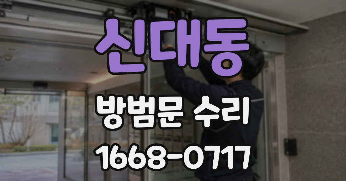 신대동 방범문 수리