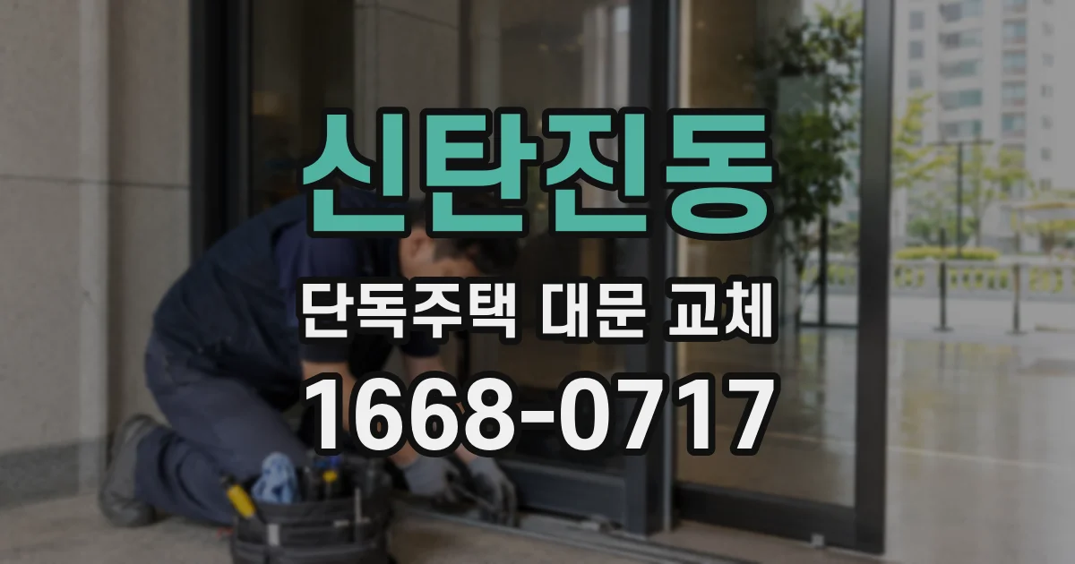 신탄진동 단독주택 대문 교체