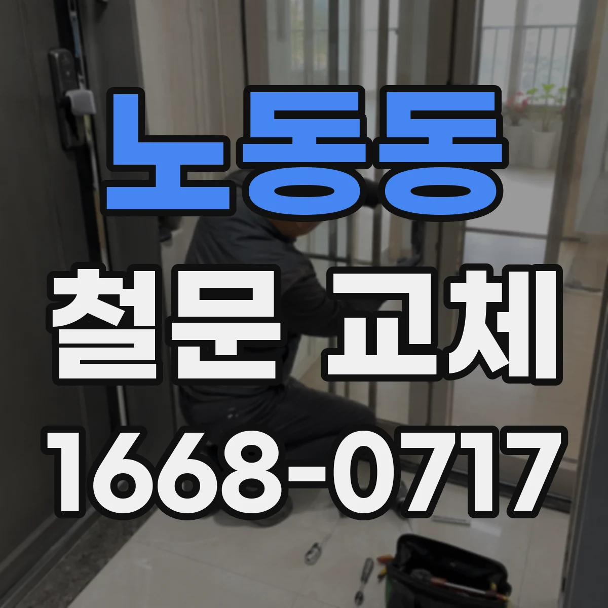 노동동 철문 교체