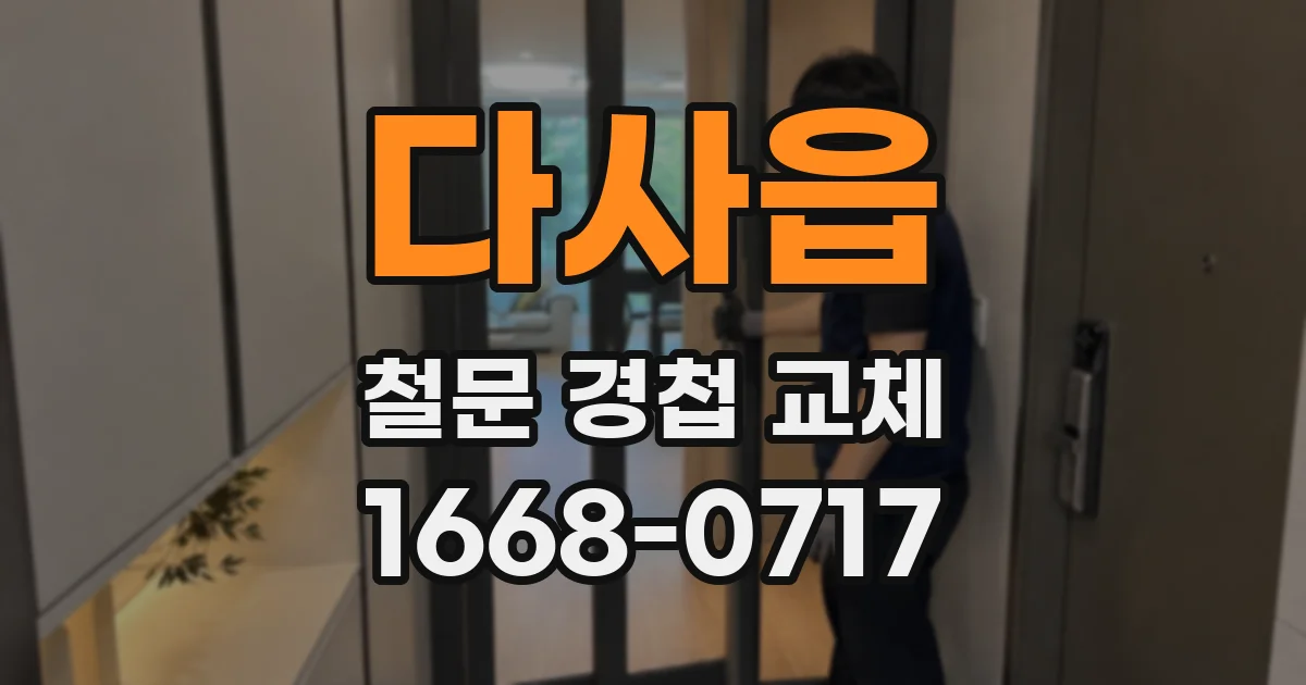 다사읍 철문 경첩 교체