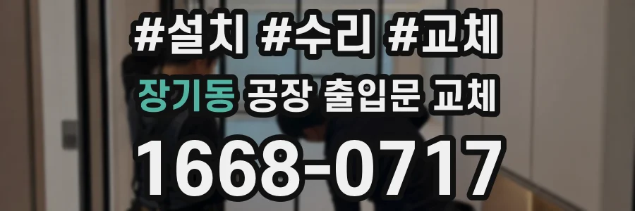장기동 공장 출입문 교체