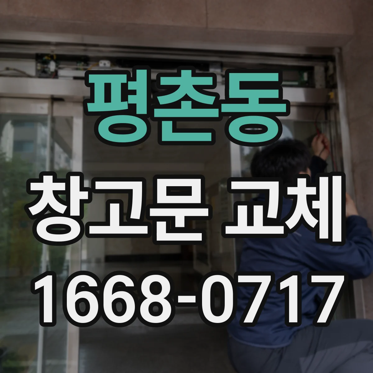 평촌동 창고문 교체
