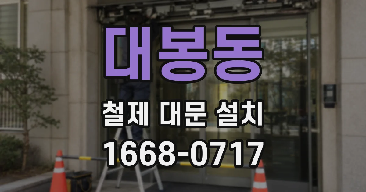 대봉동 철제 대문 설치