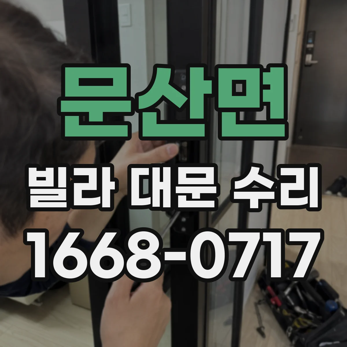 문산면 빌라 대문 수리