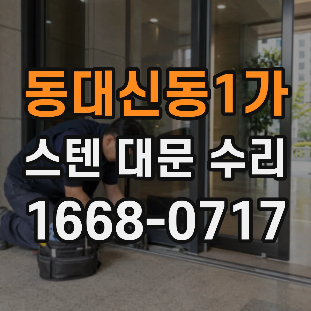 동대신동1가 스텐 대문 수리