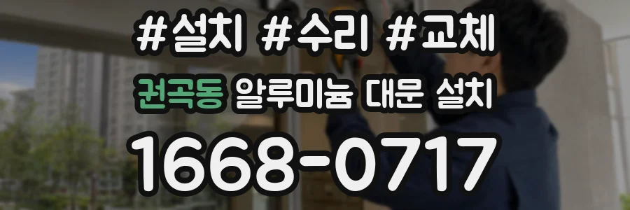 권곡동 알루미늄 대문 설치