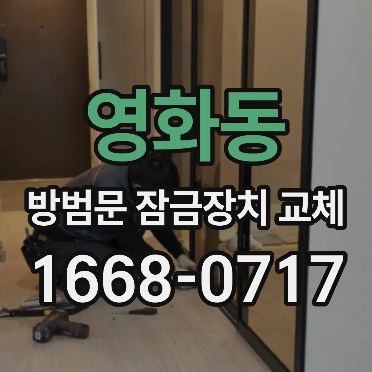 영화동 방범문 잠금장치 교체
