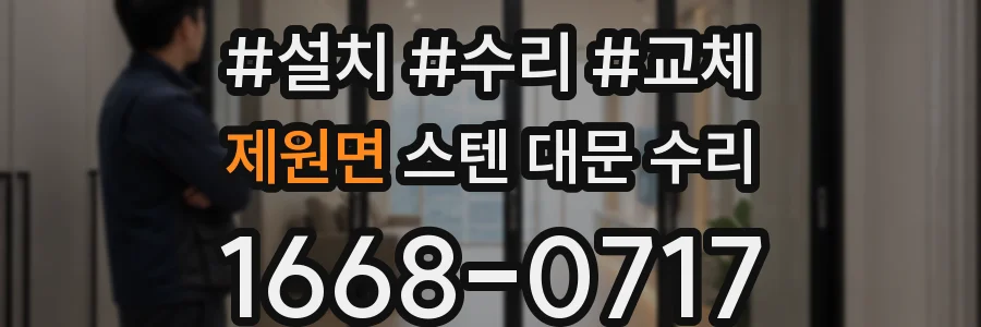 제원면 스텐 대문 수리