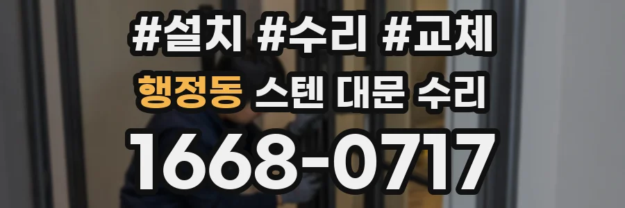 행정동 스텐 대문 수리