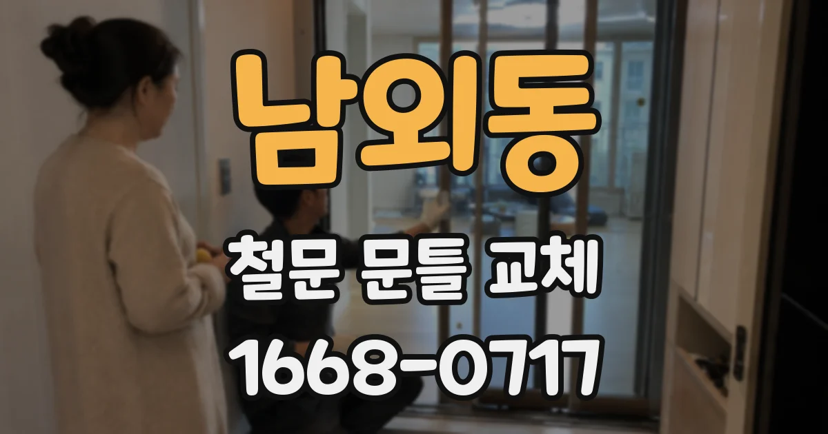 남외동 철문 문틀 교체