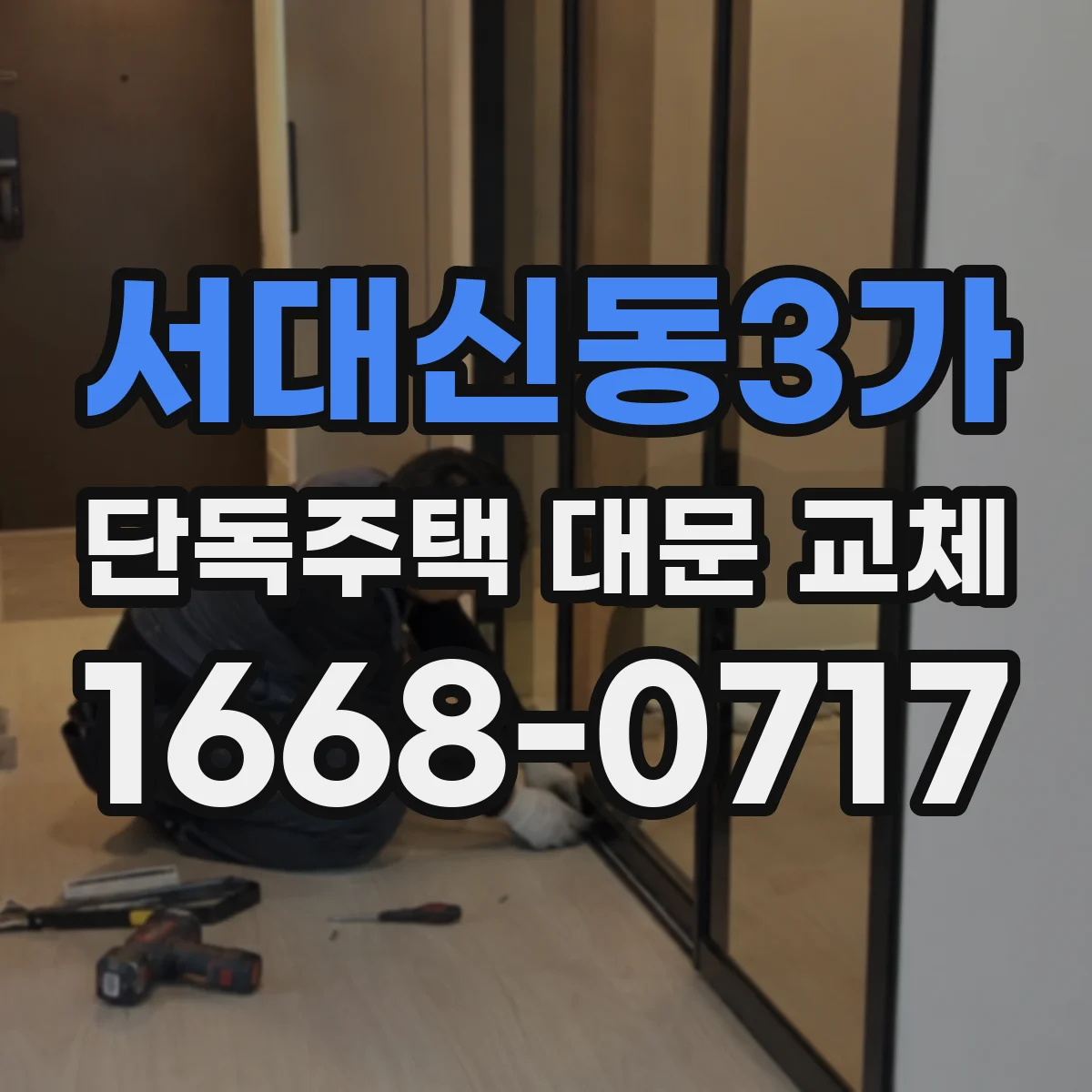 서대신동3가 단독주택 대문 교체