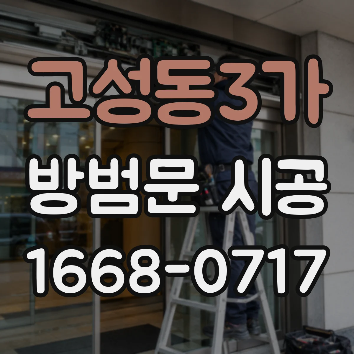 고성동3가 방범문 시공
