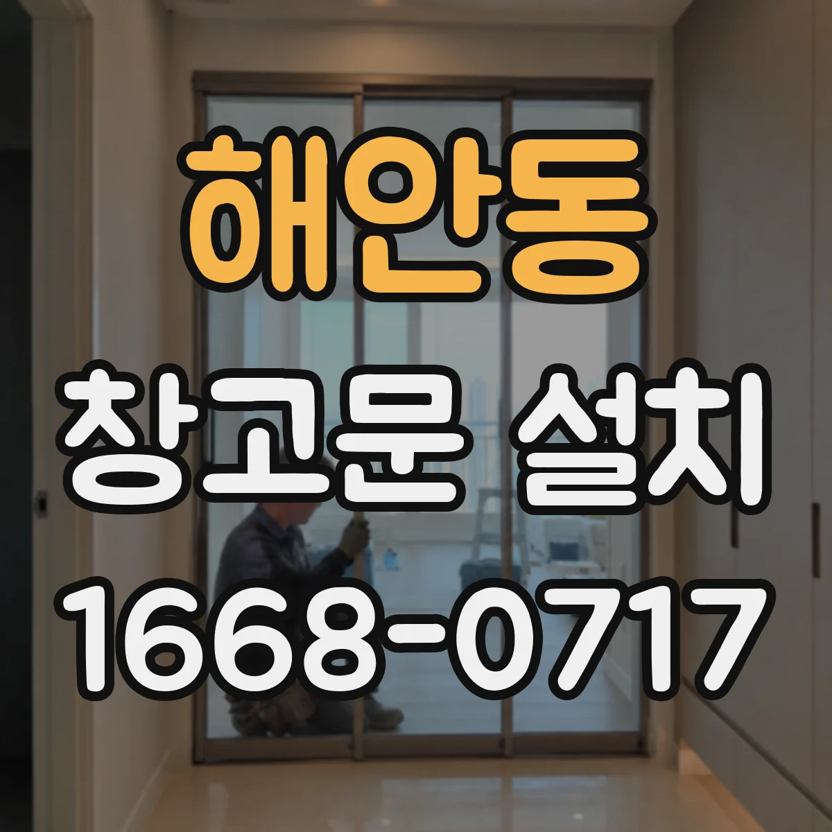 해안동 창고문 설치