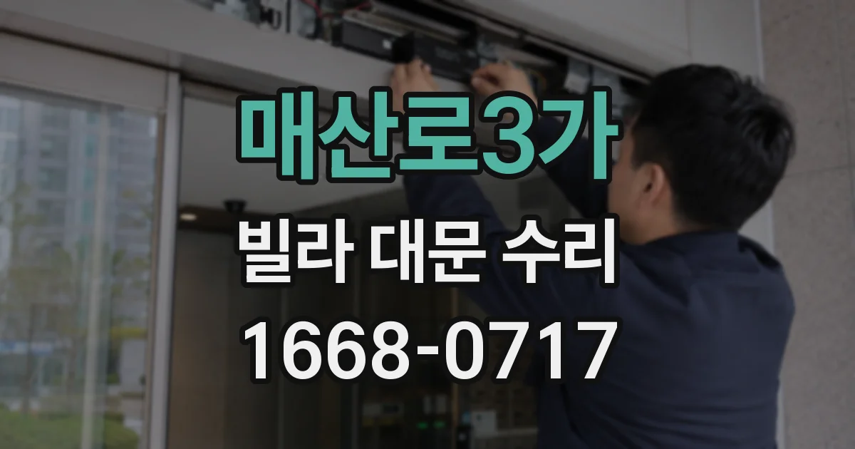 매산로3가 빌라 대문 수리