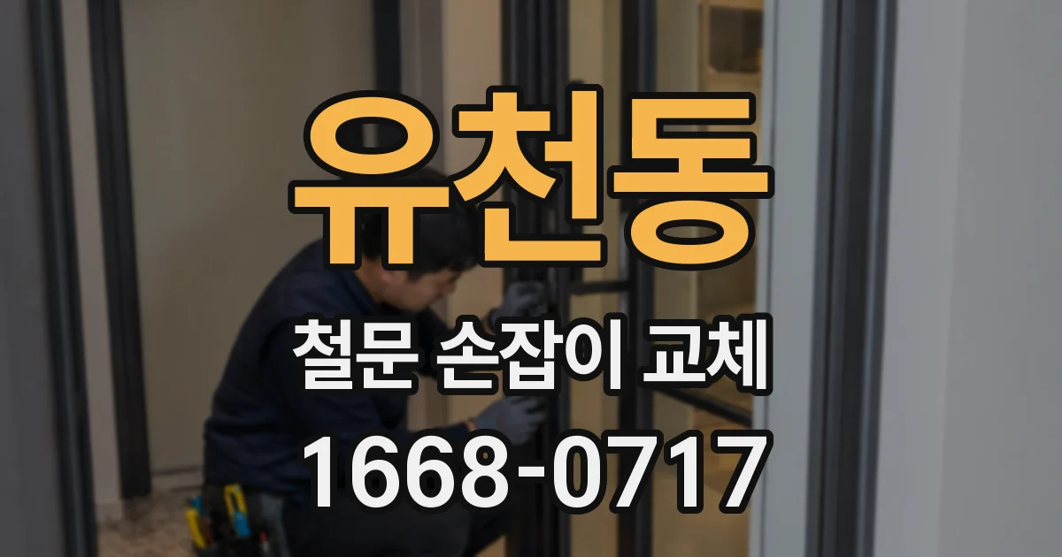 유천동 철문 손잡이 교체