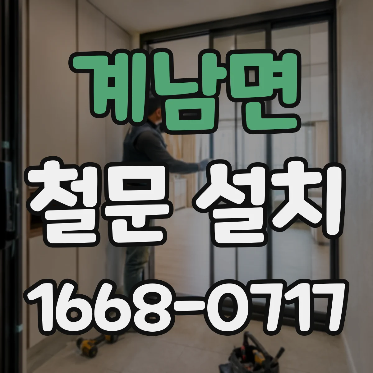 계남면 철문 설치