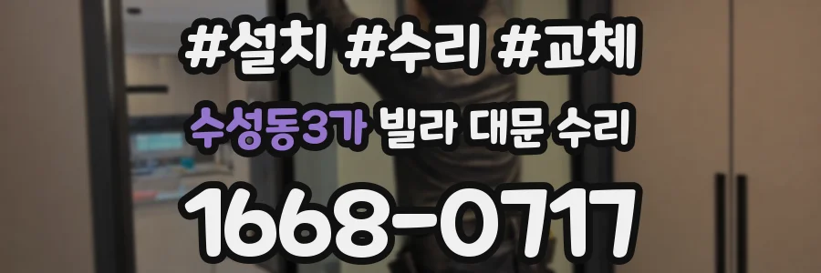 수성동3가 빌라 대문 수리