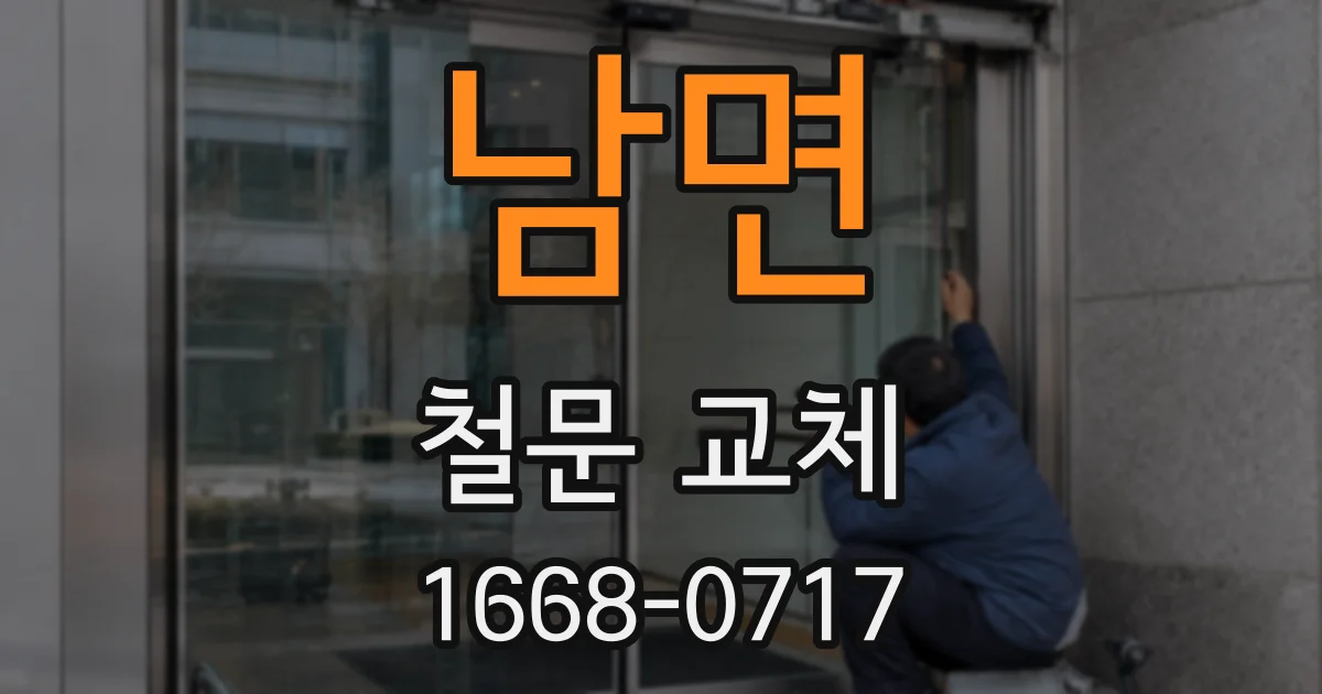남면 철문 교체