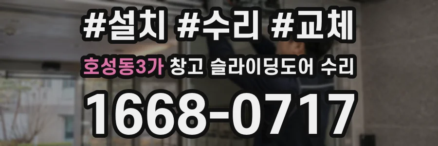 호성동3가 창고 슬라이딩도어 수리