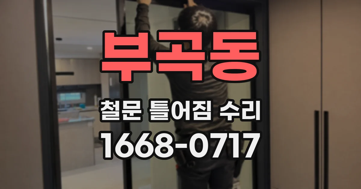 부곡동 철문 틀어짐 수리