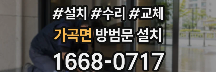 가곡면 방범문 설치