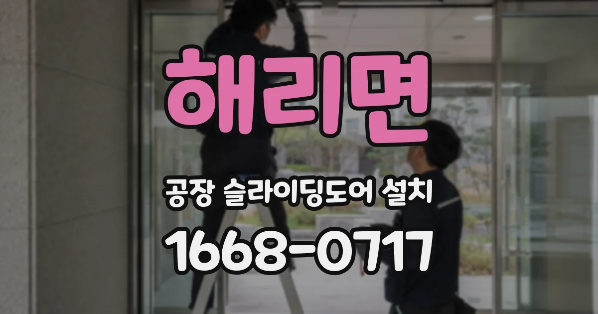 해리면 공장 슬라이딩도어 설치