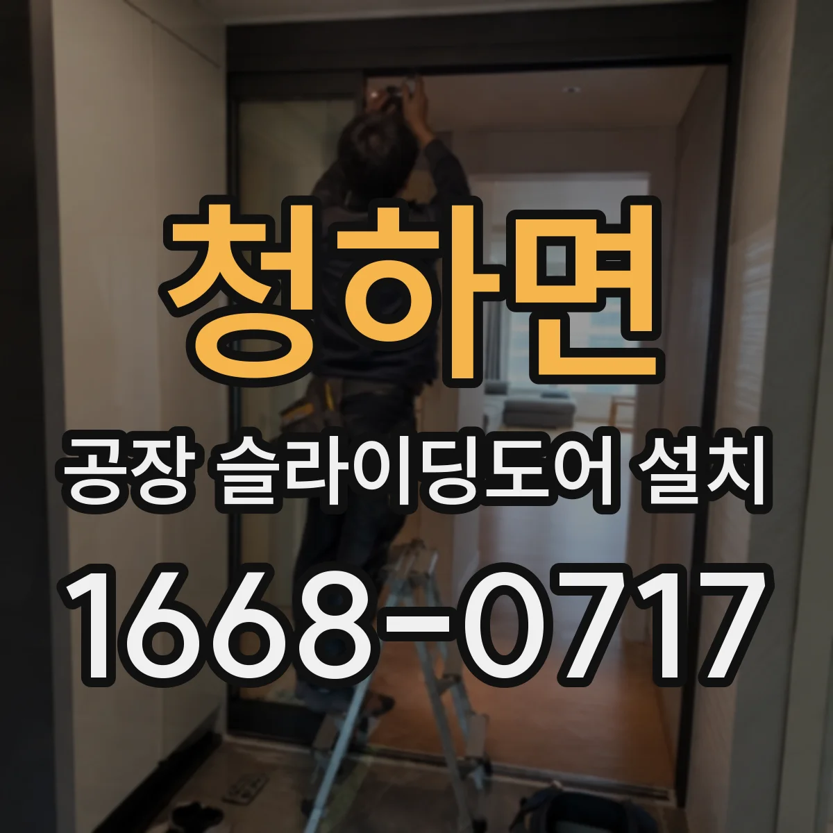 청하면 공장 슬라이딩도어 설치