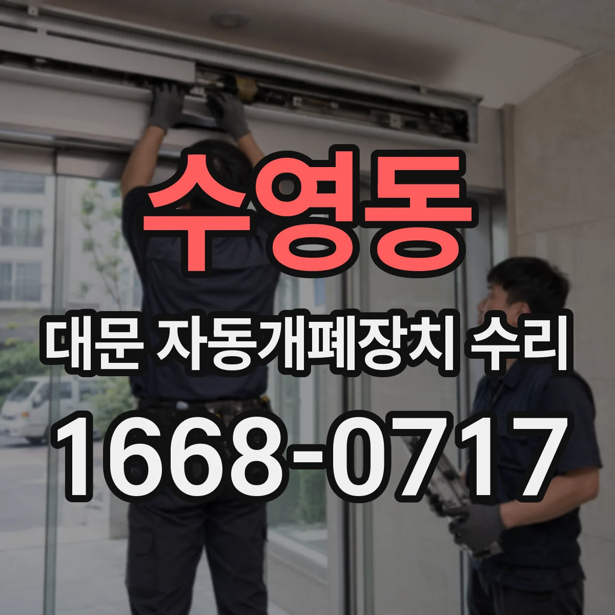 수영동 대문 자동개폐장치 수리
